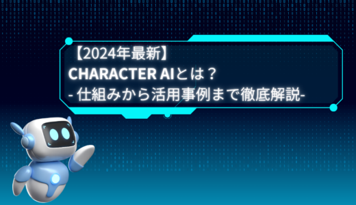 【2024年最新】Character AIとは？- 仕組みから活用事例まで徹底解説