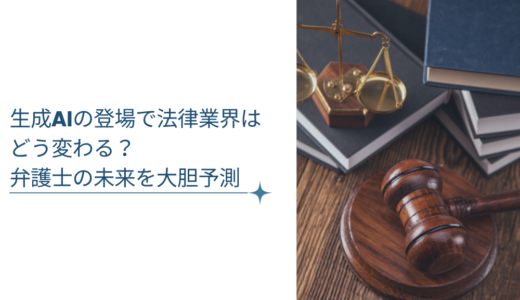 生成AIの登場で法律業界はどう変わる？ 弁護士の未来を大胆予測