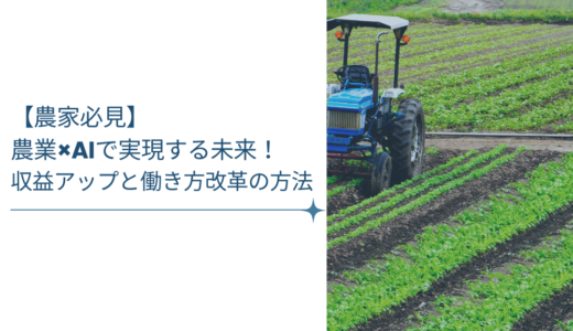 【農家必見】農業×AIで実現する未来！収益アップと働き方改革の方法
