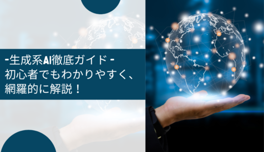 生成系AI徹底ガイド – 初心者でもわかりやすく、網羅的に解説！