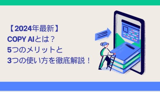 【2024年最新】Copy AIとは？ 5つのメリットと3つの使い方を徹底解説！